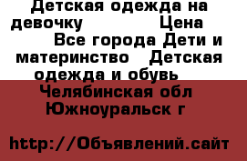 Детская одежда на девочку Carters  › Цена ­ 1 200 - Все города Дети и материнство » Детская одежда и обувь   . Челябинская обл.,Южноуральск г.